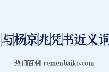 与杨京兆凭书近义词是什么意思的图片